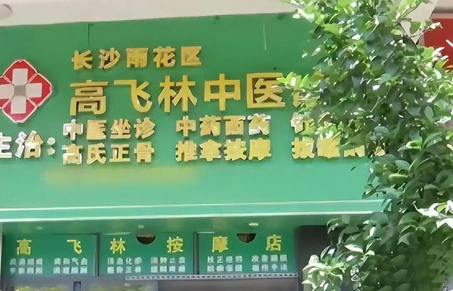 诊所”正骨按摩争议事件的经过当无知遇到！关于“高飞林中医