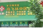 诊所”正骨按摩争议事件的经过当无知遇到！